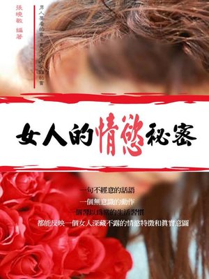 cover image of 女人的情慾秘密